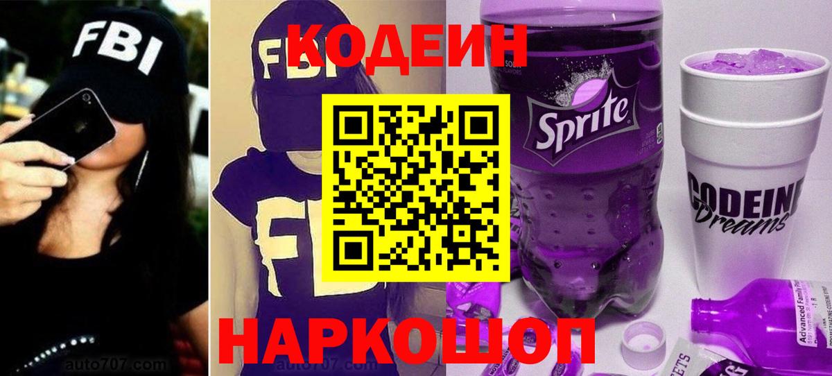 Кодеиновый сироп Lean Purple Drank  Вход с VPN  Светлоград  Кодеиновый сироп Lean напиток Lean (лин) 